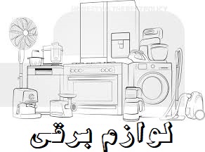 لوازم برقی