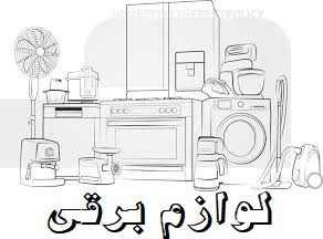 لوازم برقی