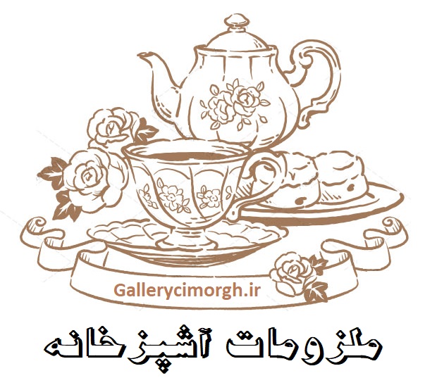 ملزومات آشپزخانه