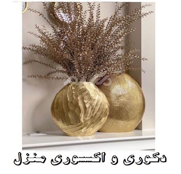 دکوری و اکسسوری منزل