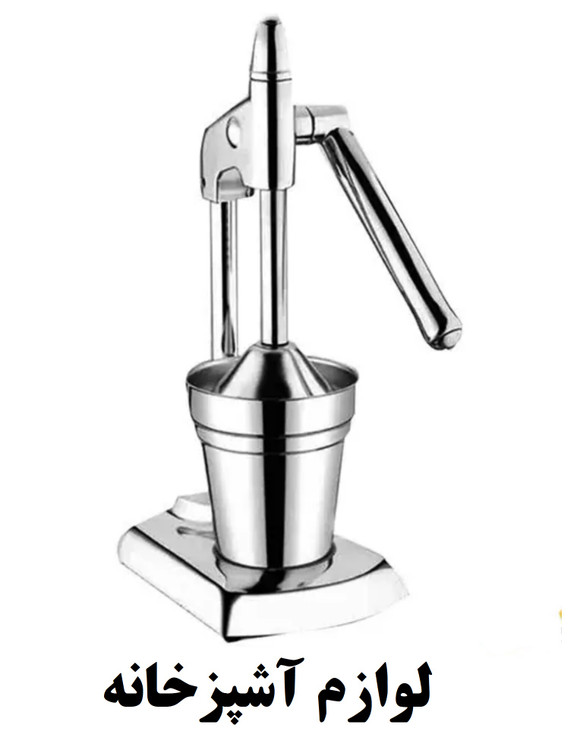 آبمیوه گیر دستی اهرمی استیل