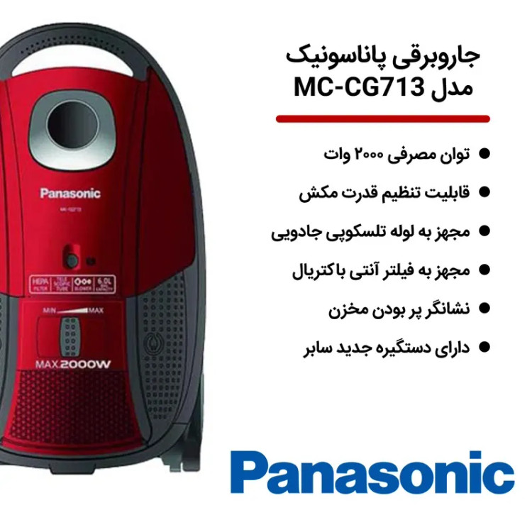 جاروبرقی پاناسونیک مدل MC-CG713 قدرت ۲۰۰۰ وات